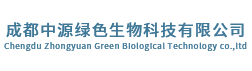 成都中源绿色生物科技有限公司
