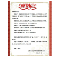 感谢信